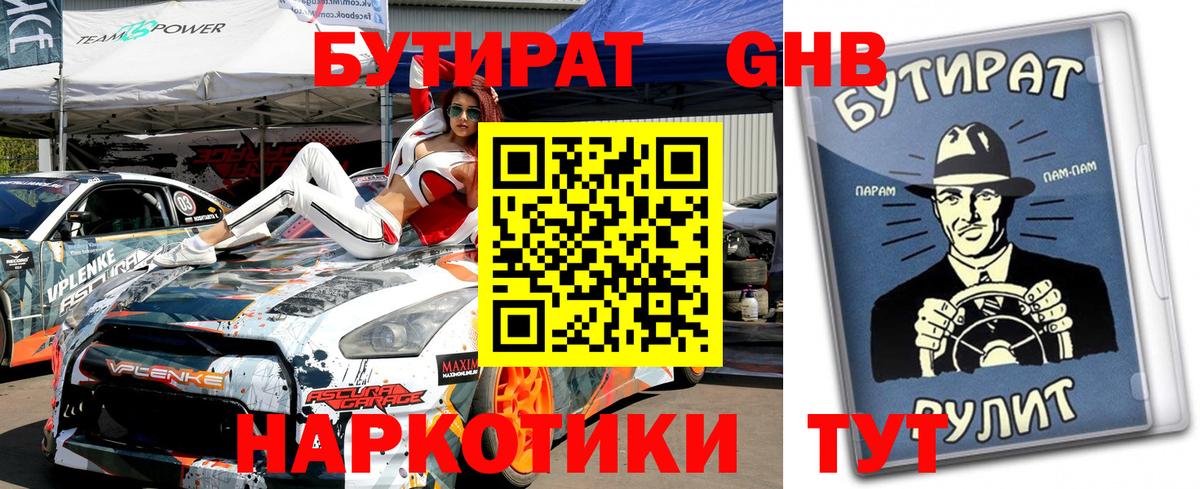 Минусинск  БУТИРАТ 1.4BDO  Вход с VPN 
