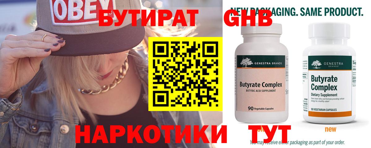 БУТИРАТ 1.4BDO Минусинск