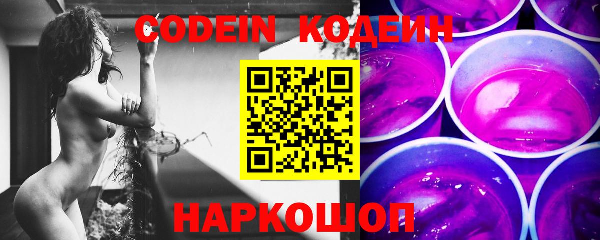 Codein напиток Lean (лин)  Вход с VPN  Минусинск 