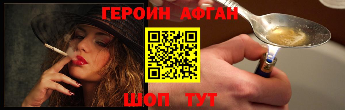 Героин афганец Минусинск